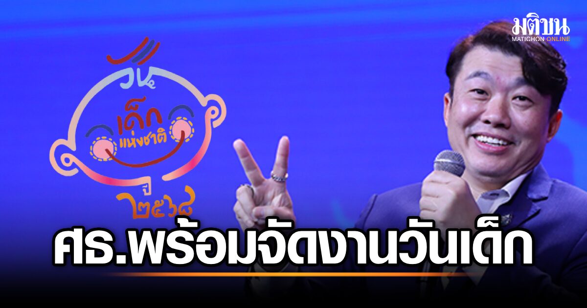 วันเด็กแห่งชาติ 2568: ศธ.จัดงานธีมดิจิทัล ส่งเสริมการเรียนรู้เทคโนโลยีเพื่อเยาวชน