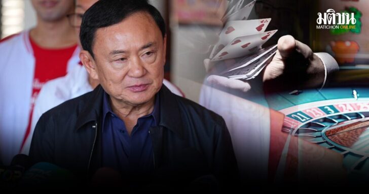 ทักษิณ ชี้แจง เอ็นเตอร์เทนเมนต์คอมเพล็กซ์ต้องโปร่งใส ย-eng พุ่งปี 66