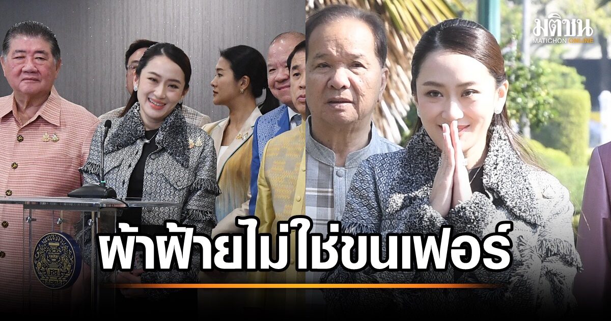 อิ๊งค์ ปฏิเสธใส่เสื้อขนフェอร์ ในการแถลงข่าวครม.