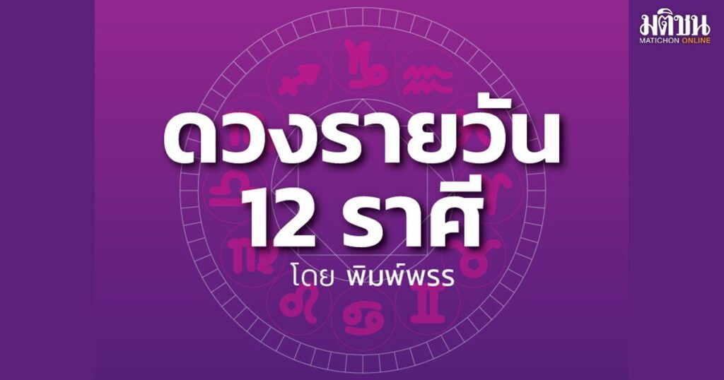 ดวงชะตา 12 ราศี ล่วงหน้า ช่วงนี้ดวงดีทำอะไร也สำเร็จสมปรารถนา มีโชคดีrectangle