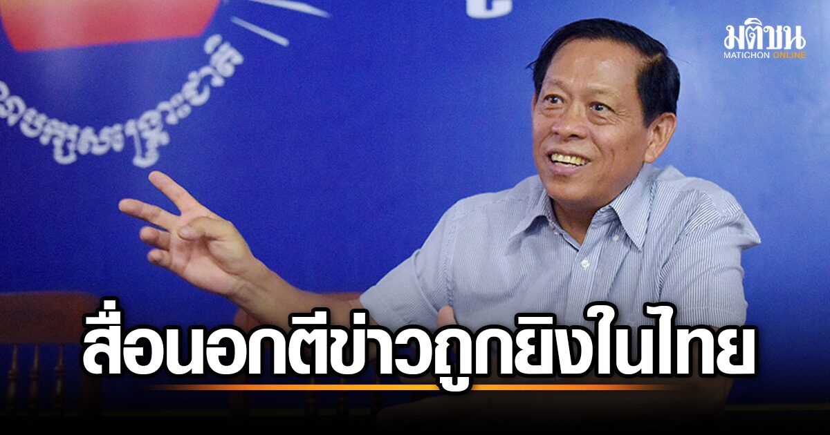 สื่อนอกตีข่าว อดีตส.ส.ฝ่ายค้าน กัมพูชา ถูกสังหารกลางเมืองหลวง กัมพูชา