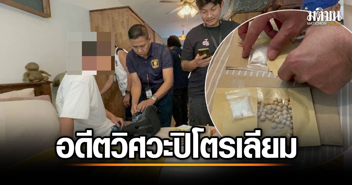 จับกุมผู้ต้องหาเก่าแก่ วิศวะปิโตเลียม ลำเลียงยาไอซ์ แฝงถั่วเหลืองหลอกลวงดูแลสุขภาพ!