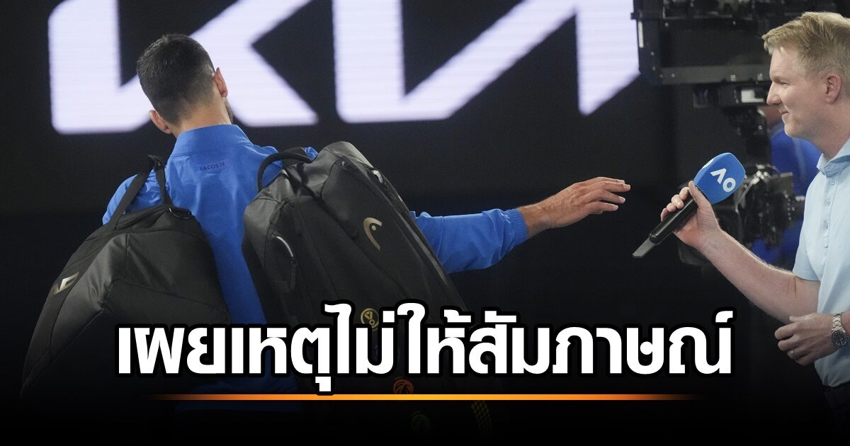 โนเล่ โยโควิช ออกมาเผยเหตุผลที่ไม่ให้สัมภาษณ์ในสนาม