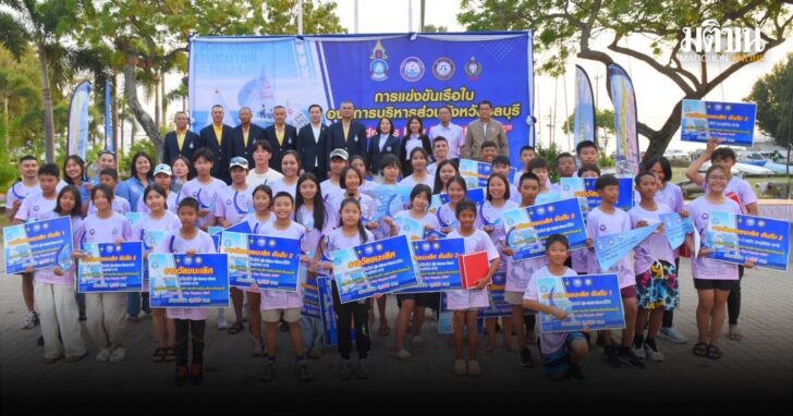 สมาคมเรือใบไทย จัดกิจกรรมแข่งเรือใบเยาวชน เพื่อพัฒนาทักษะกีฬาและเพิ่มโอกาสให้นักใบxeeใหม่