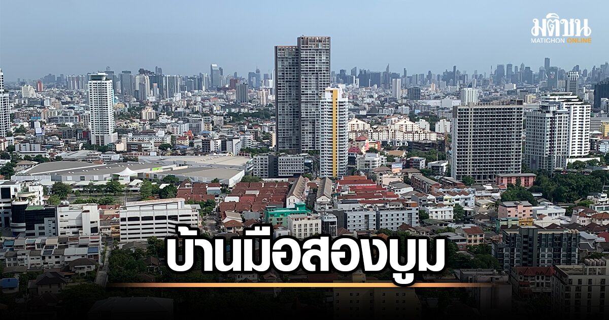 บ้านมือสองบูม! แห่ซื้อลงทุนฟันกำไร 10-20% ในทำเลกทม. และปริมณฑล