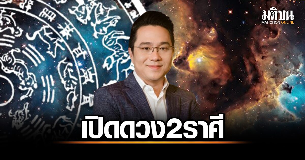 ดวงชะตาราศี ปี 2568 ตามคำแนะนำของหมอช้าง ทศพร: 2 ราศีที่จะมีงานใหม่และโชคการเงินที่ดี
