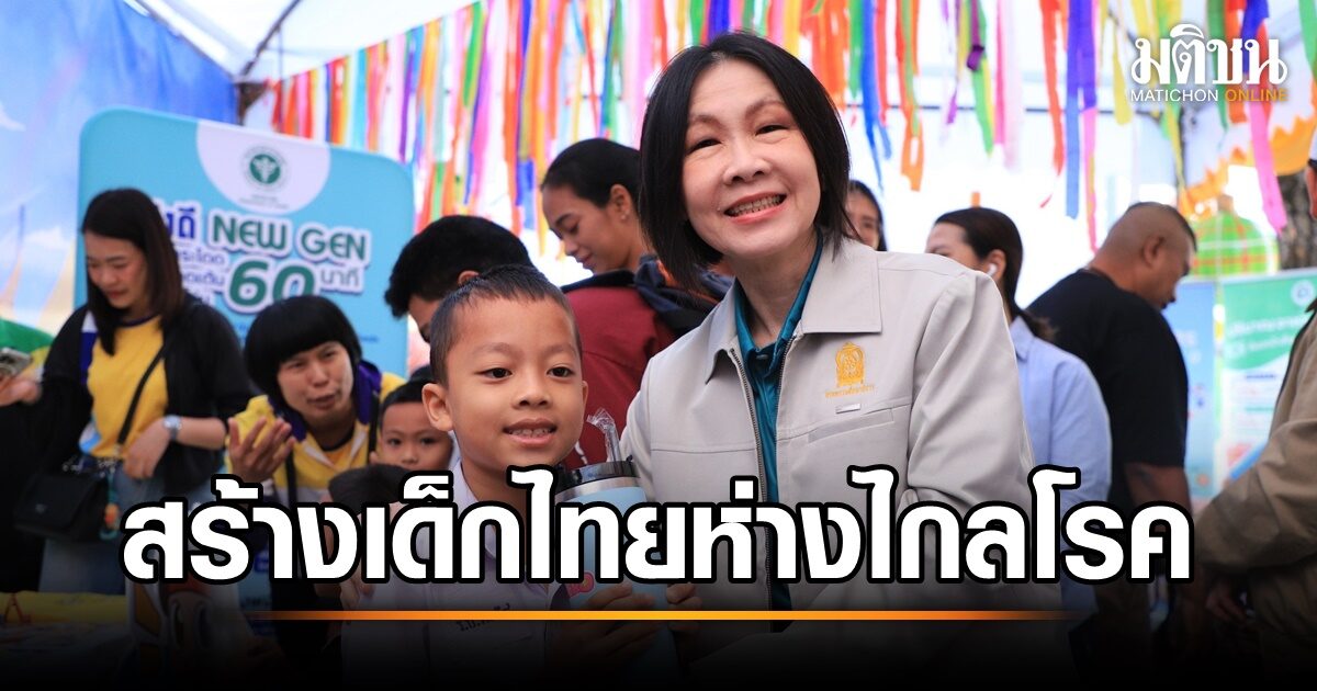 กรมอนามัย จัดกิจกรรมเร่งสร้าง 'เด็กไทยรอบรู้ สุขภาพดี ห่างไกลโรคไม่ติดต่อ'
