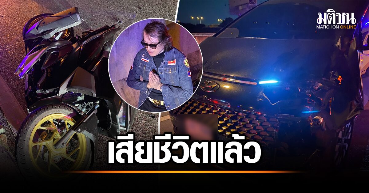 น้องจูเนียร์ เสียชีวิตแล้ว! พ่อเผยข่าวเศร้า หลังถูกติ๊ก ชิโร่ ขับชน