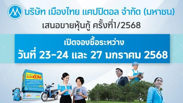 MTC เปิดขายหุ้นกู้ใหม่ 3 ชุด ดอกเบี้ย 3.90-4.60% ต่อปี เริ่มขาย 23-24 และ 27ม.ค.