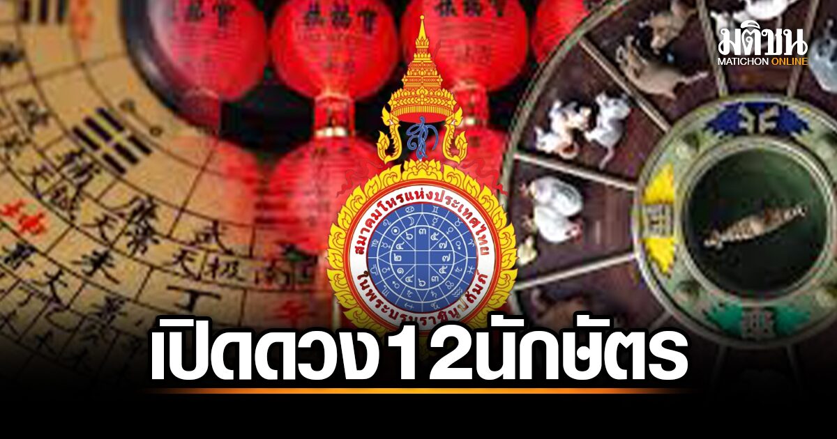 ดวง 12 นักษัตร เดือนมกราคม 2567 เช็กดวงโหราศาสตร์ วันนี้ใครได้รับข่าวดี