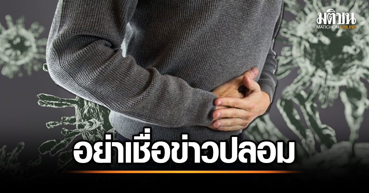 ดีอี เตือนภัย ข้อมูลเท็จเรื่องโนโรไวรัส เป็นอหิวาต์กลายพันธุ์FALSE!