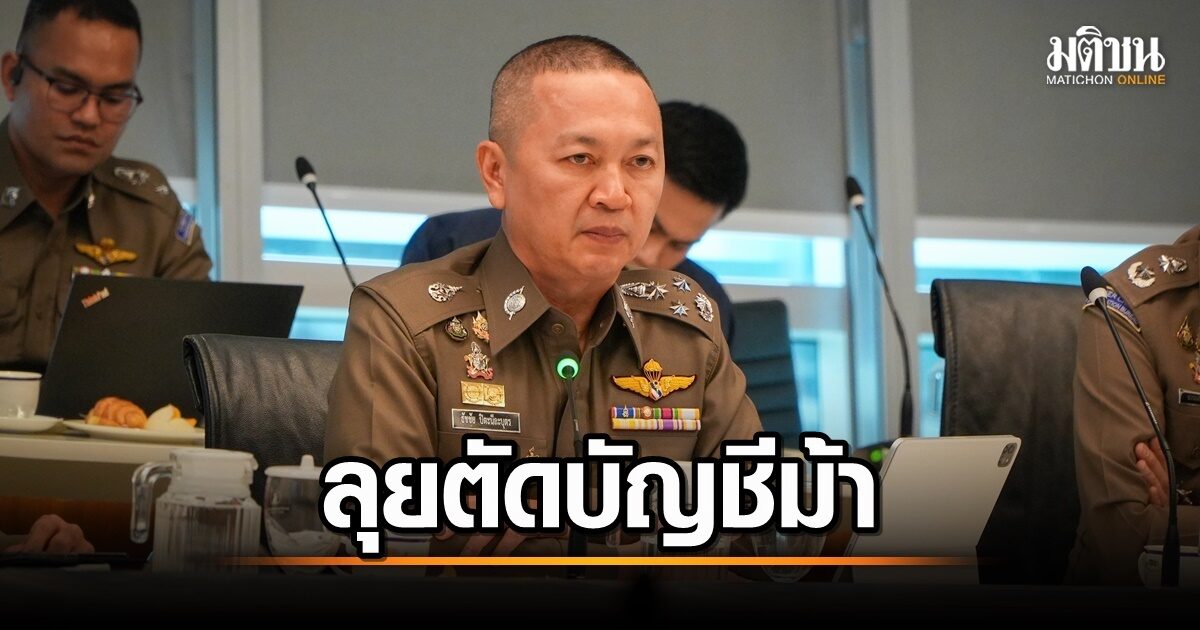 จตช. ร่วมมือแบงก์ชาติ ตัดวงจรบัญชีม้าทั่วประเทศ หยุดผู้ปล้น