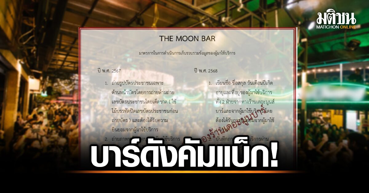The Moon Bar คัมแบ็กด้วยกฎใหม่! ไม่ถ่ายบัตรประชาชน นักเที่ยวจองจ่อ