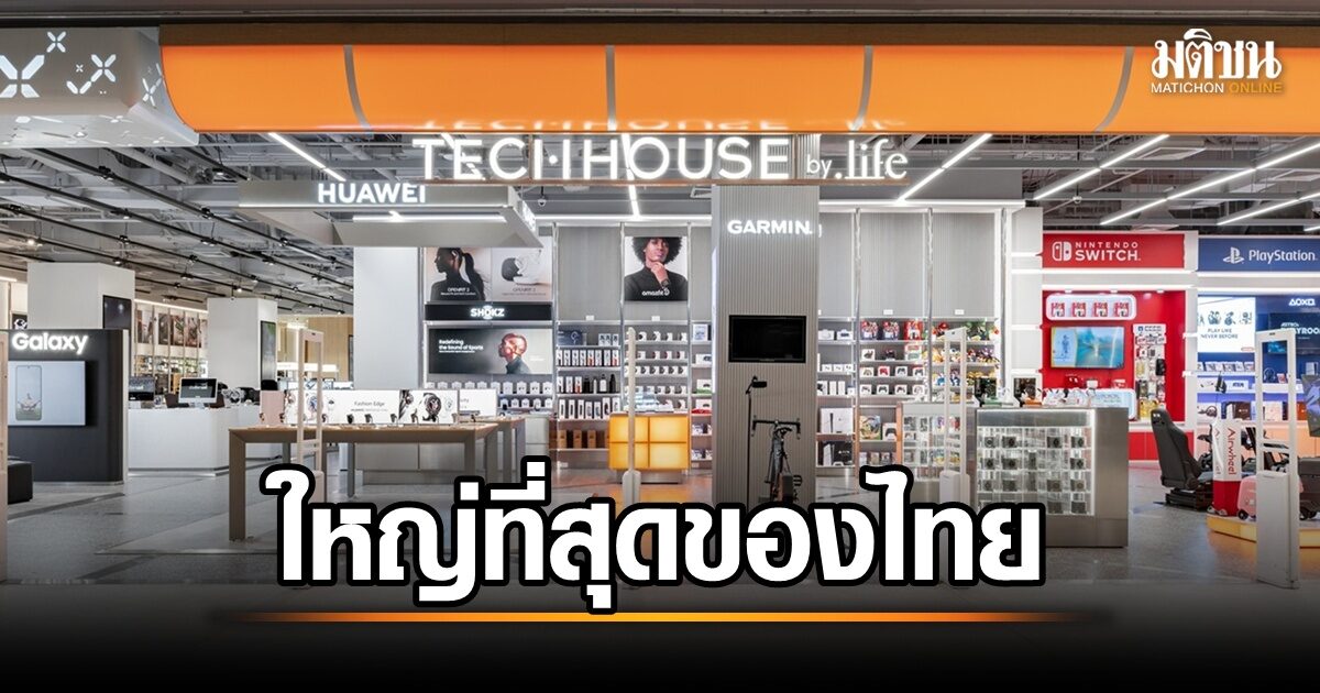 TECHHOUSE by .life เปิดตัวยิ่งใหญ่! แหล่งรวมสินค้าดิจิทัลไลฟ์สไตล์สุดฮิต ตอบโจทย์ทุกความต้องการ