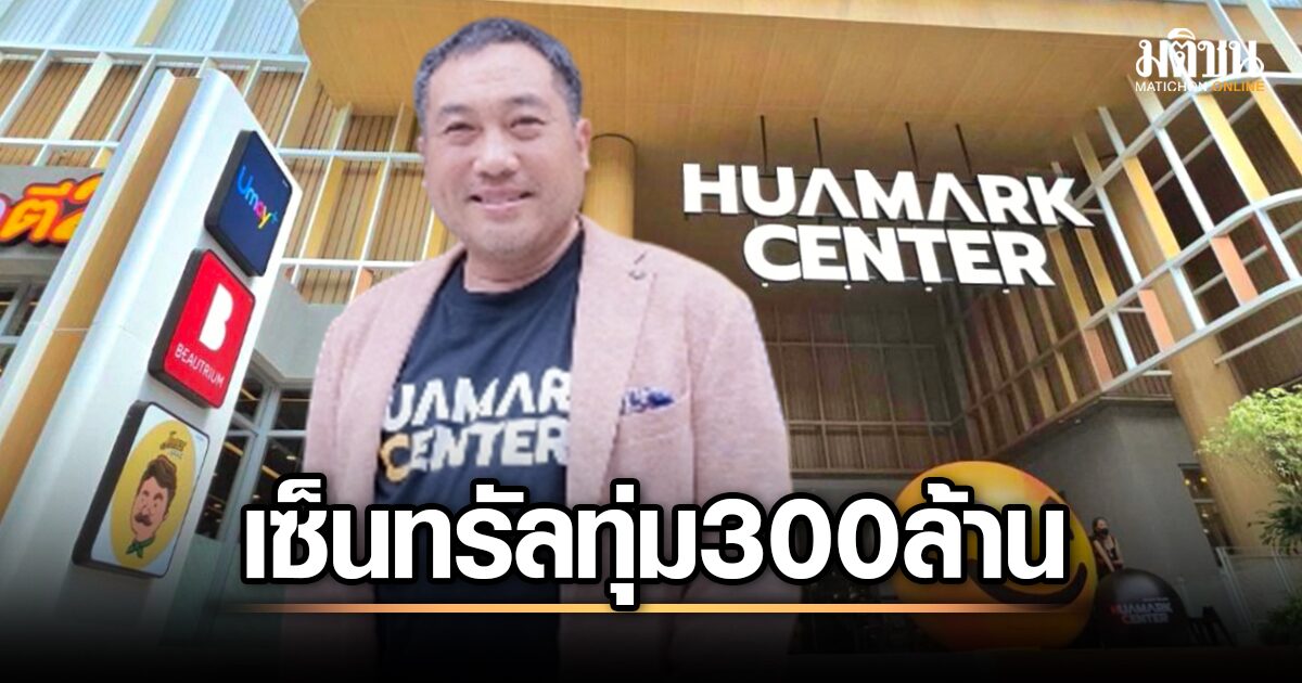 เซ็นทรัล ทุ่ม 300 ล้าน พลิกโฉม 'หัวหมาก เซ็นเตอร์' ฮับไลฟ์สไตล์ ...
