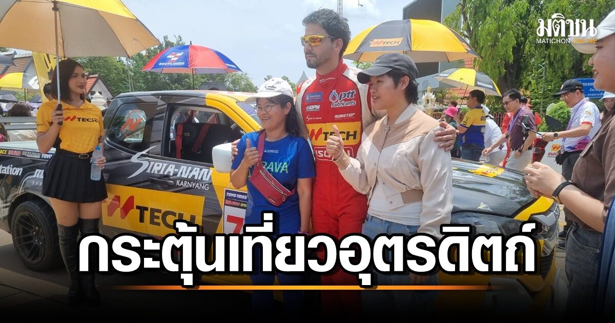รมว.ท่องเที่ยวและกีฬา เปิดแข่งขัน 'รถยนต์ทางเรียบ' บูสต์ท่อง ...