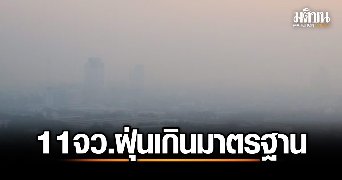 เตือนภัยฝุ่นพิษ! 11 จังหวัดค่าฝุ่นเกินมาตรฐาน ศกพ. แนะประชาชนดูแลสุขภาพ