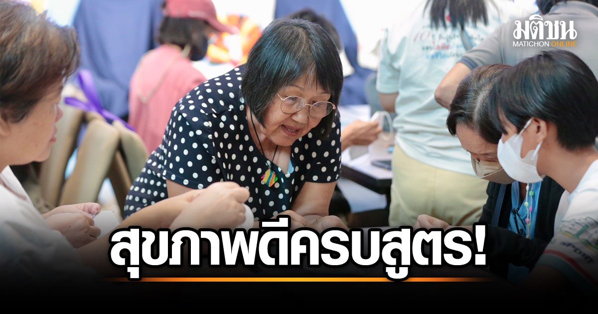 ยืดหยุ่น สุขภาพดี! เครือมติชน ชวนร่วมเวิร์คชอป 'Healthcare 2025' เผยเคล็ดลับดูแลสุขภาพครบวงจร