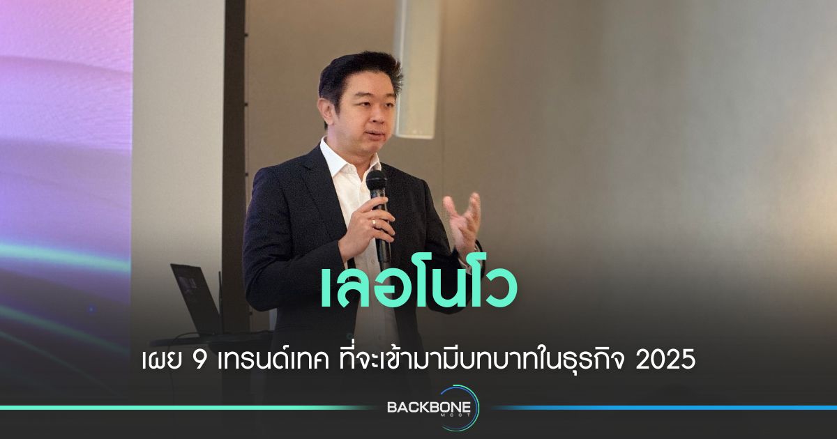 9 เทรนด์เทคโนโลยีล้ำสมัยที่จะเปลี่ยนภูมิทัศน์ธุรกิจในปี 2025 ตามเลอโนโว