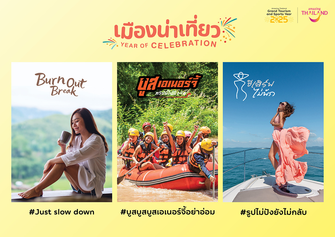 ท่องเที่ยวไทยคึก! ททท. จัดเต็มโครงการ “เมืองน่าเที่ยว Year of Celebration” 12 แคมเปญสุดฮิต ดึงดูดสาย Sub-Culture เที่ยวมั่นใจหน้าฝน