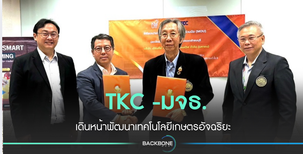มจธ. ผนึกกำลัง TKC พัฒนาเทคโนโลยีเกษตรอัจฉริยะ ยกระดับภาคการเกษตรไทย