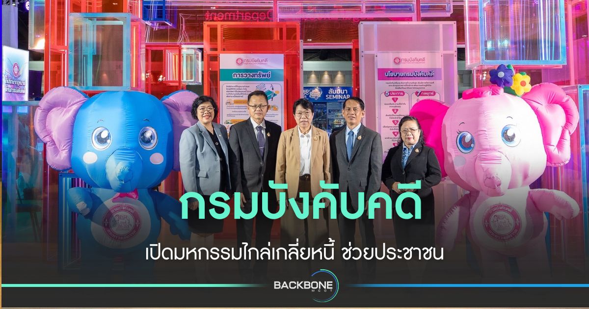 ลดภาระหนี้! กรมบังคับคดี จัดใหญ่ มหกรรมไกล่เกลี่ยหนี้ทั่วประเทศ ประชาชนเฮ!