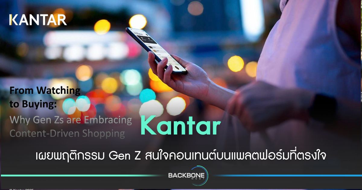 Kantar เผยพฤติกรรม "ช้อปฉ่ำ" กลุ่ม Gen Z