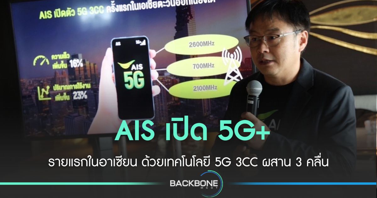 AIS สร้างประวัติศาสตร์! เปิดตัว 5G+ ครั้งแรกในอาเซียน สัมผัสความเร็วเหนือชั้น มอบประสบการณ์สุดล้ำให้คนไทย
