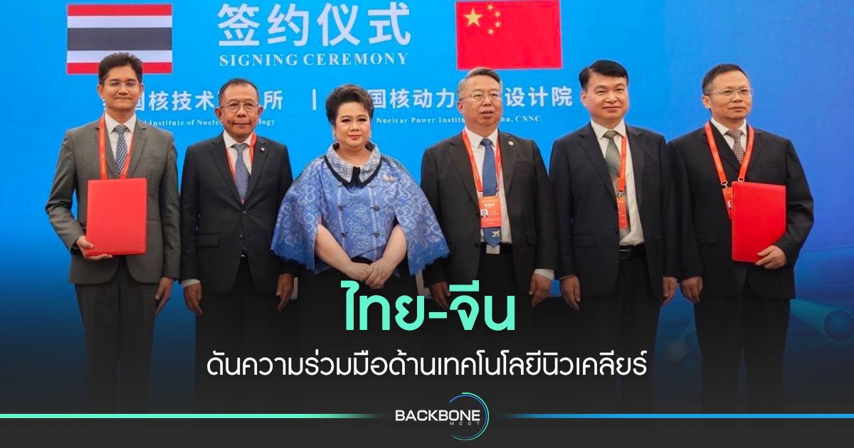 ไทย-จีน ผนึกกำลังขับเคลื่อนเทคโนโลยีนิวเคลียร์: ความร่วมมือครั้งสำคัญในเวที Belt and Road
