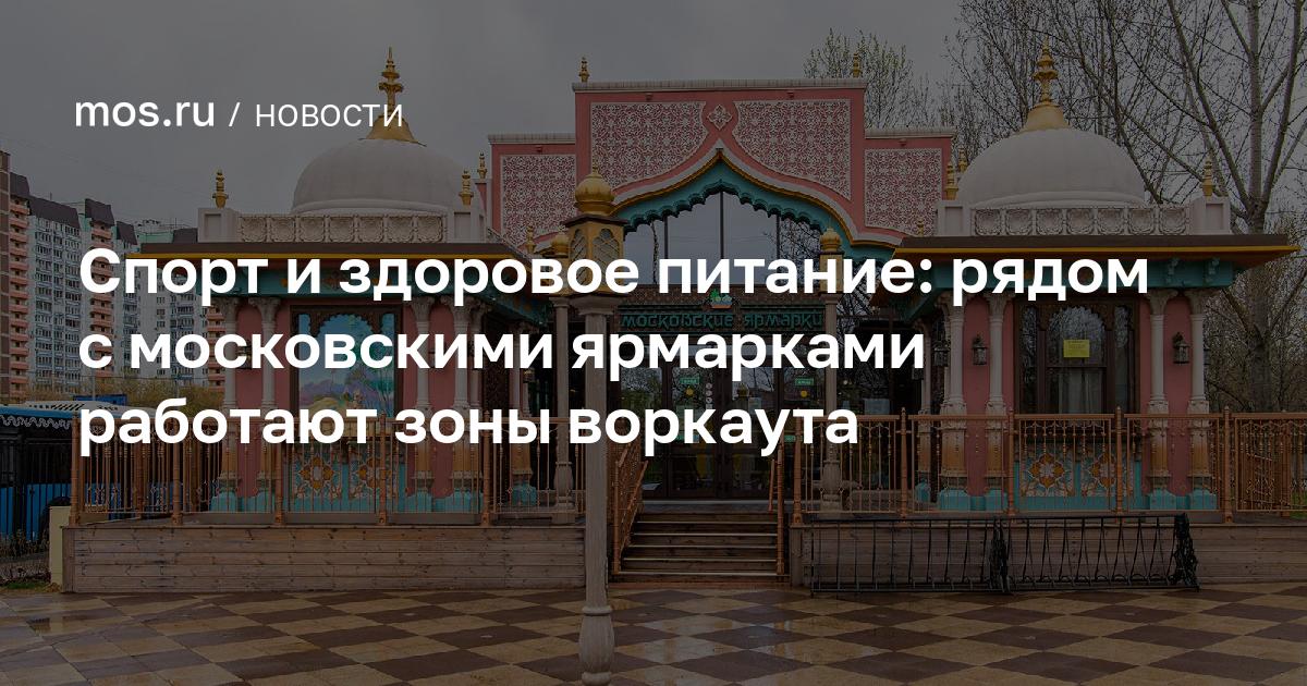 Воркаут рядом с фермерскими продуктами: Москва объединяет спорт и здоровье