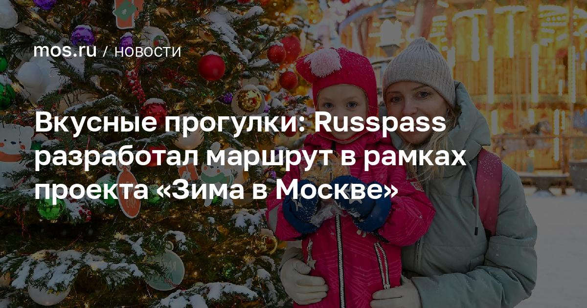 Зима в Москве: Russpass представляет новый маршрут для гурманов и любителей истории