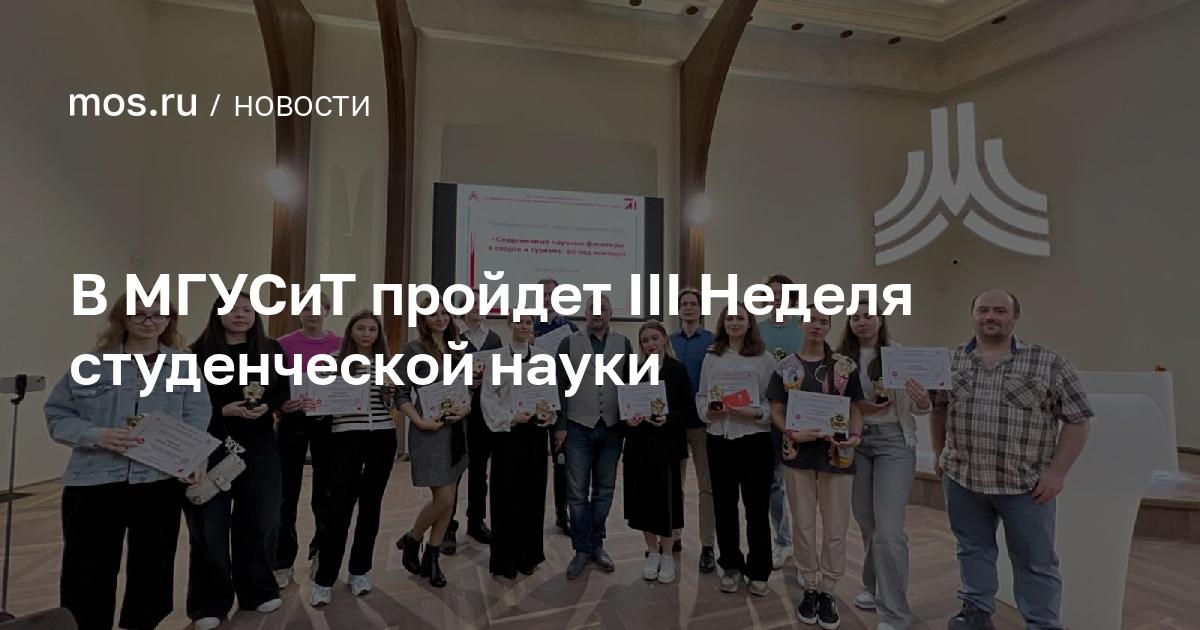 III Неделя студенческой науки в МГУСиТ: современные тенденции в спорте и туризме