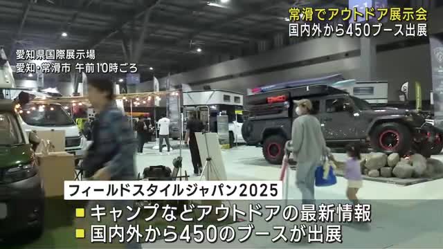愛知県常滑市で開幕！「FIELD STYLE JAPAN 2025」でアウトドア最新トレンドを体験