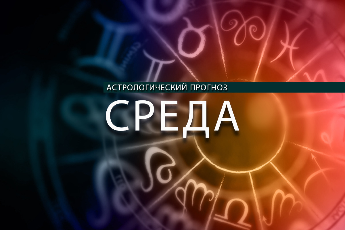 Новая удача ждет Стрельцов, а Весы должны сделать первый шаг