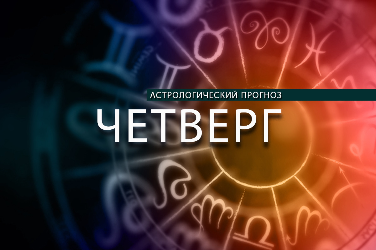 Гороскоп на сегодня: Тельцы в действии, Рыбы на пике успеха
