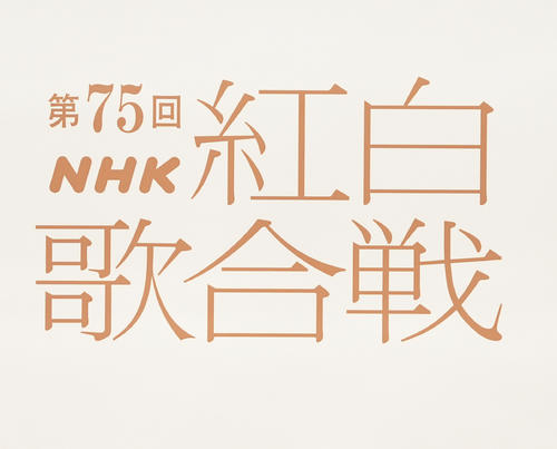 紅白歌合戦第2部の視聴率、関東・関西で高い人気を証明！