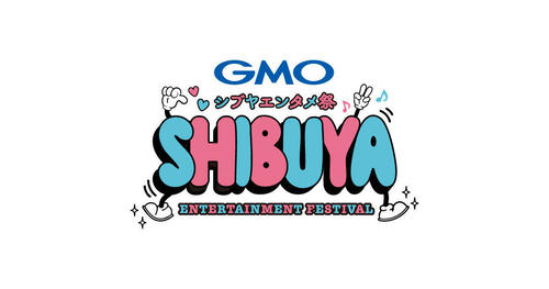 「GMOシブヤエンタメ祭」で熱いコンサートやお笑いライブが開幕！細川出演