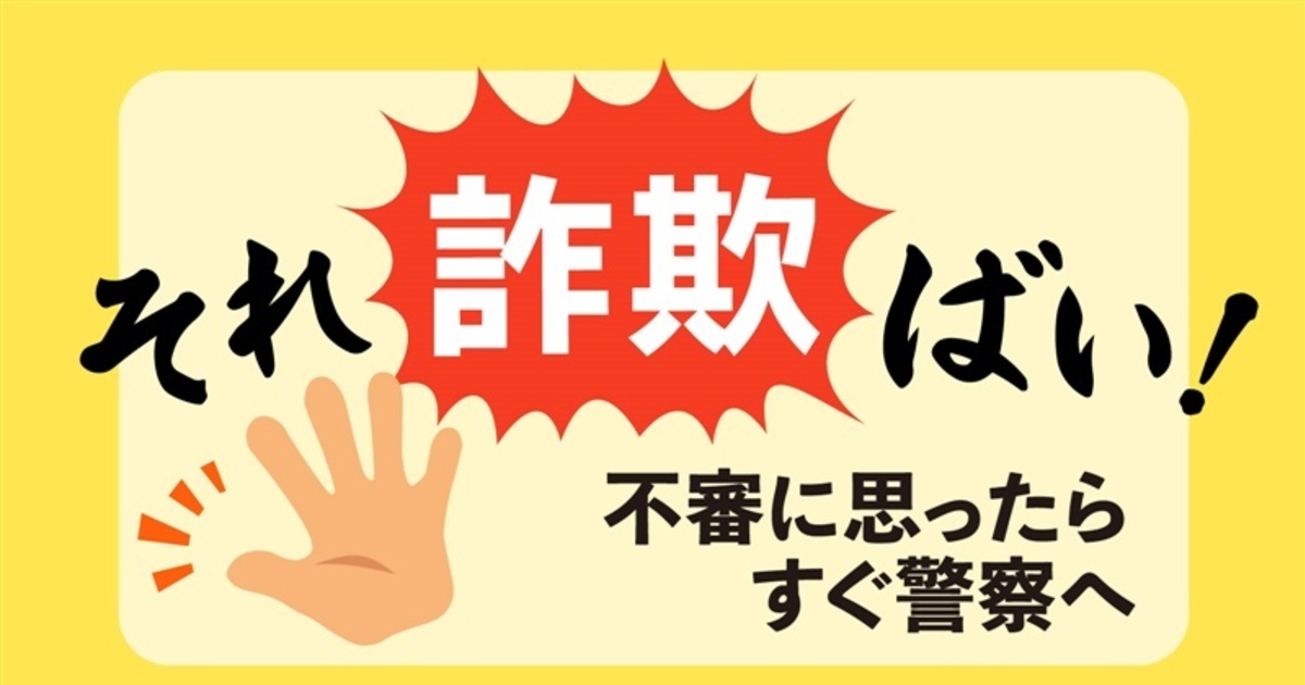 【福岡県南区】94歳男性が120万円を電話詐欺で被害！金融庁職員を装った手口に注意！