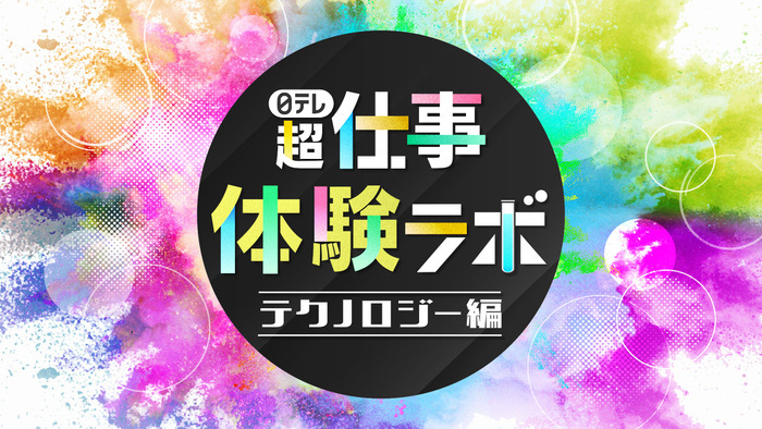 【日テレテクノロジー】未来を創るエンジニアと出会う！オンラインインターンシップ体験イベント開催！