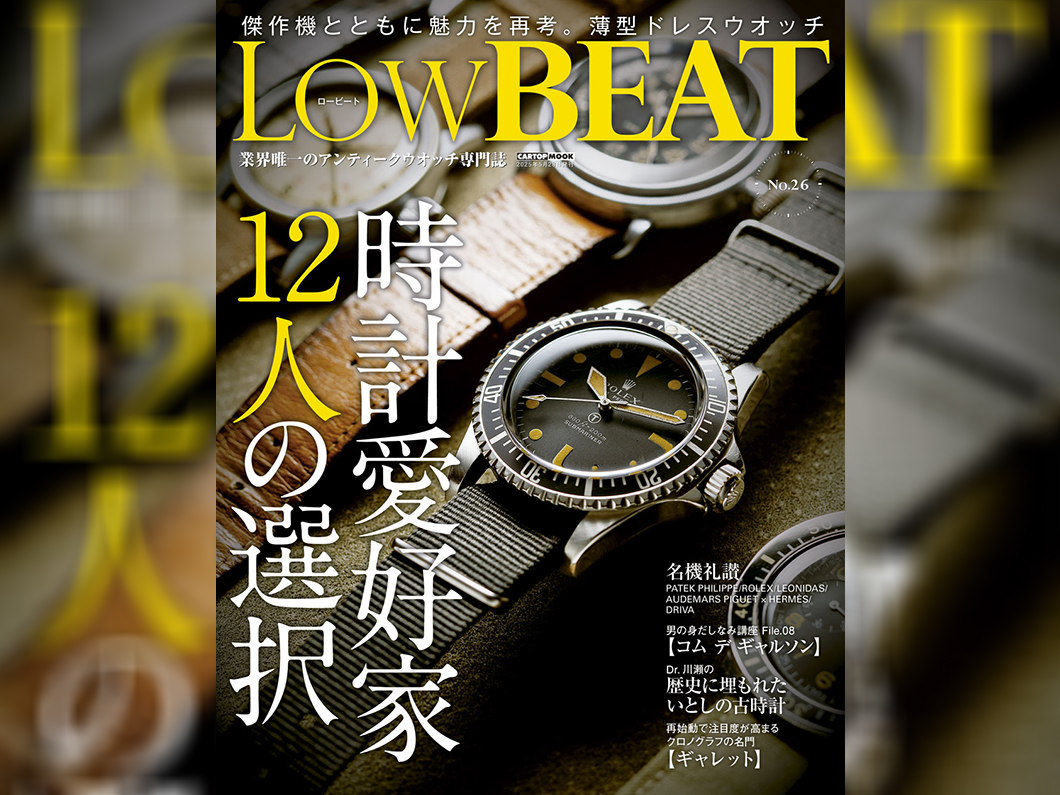 【時計愛好家のライフスタイルに迫る】LowBEAT最新26号が来週4月28日 ...