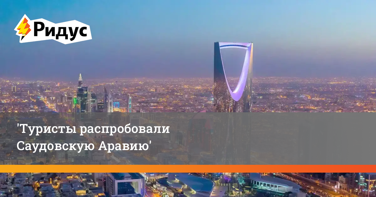 Саудовская Аравия: рекордный приток иностранных туристов