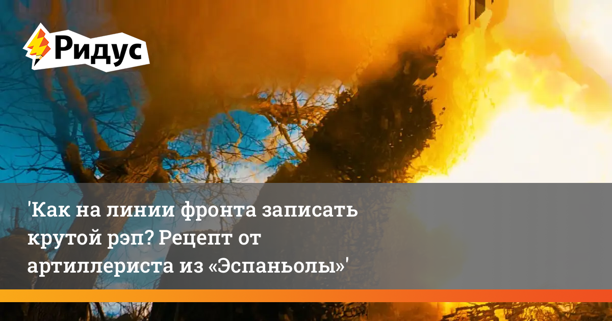 Секреты крутого рэпа: артиллерист «Эспаньолы» делится опытом