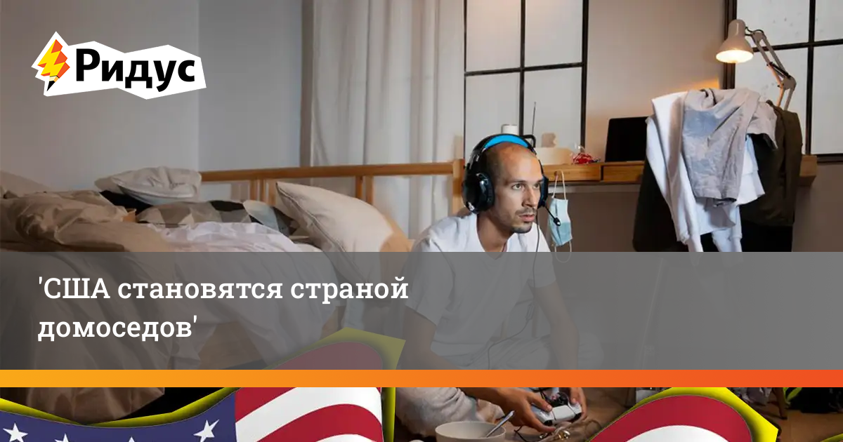 Америка превращается в нацию домоседов: эпоха антисоциальности