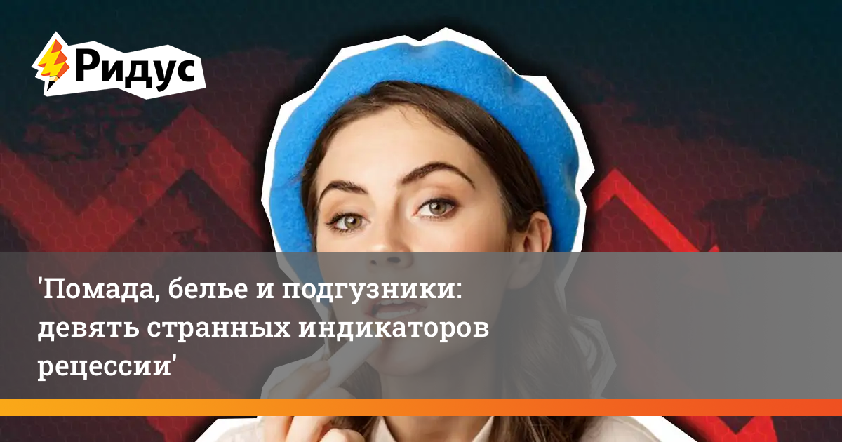 9 неожиданных индикаторов рецессии: что говорят помада, белье и подгузники
