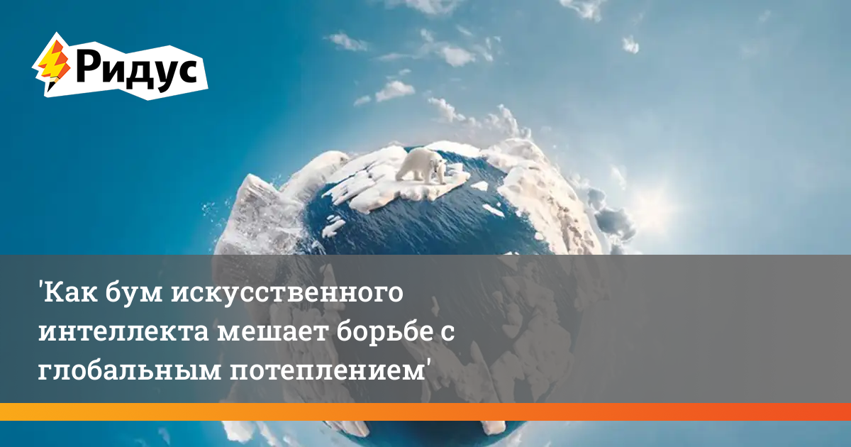 Влияние бума искусственного интеллекта на глобальное потепление: скрытая угроза