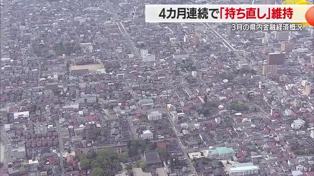 山形県の金融経済概況：4カ月連続で「持ち直し」維持、個人消費は弱めの動き