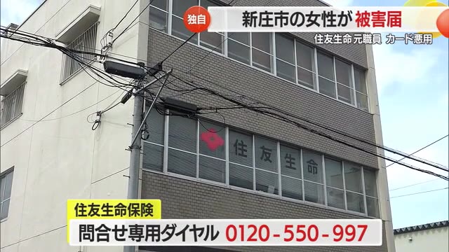 【山形】住友生命保険の不正事件: 被害者が警察に被害届提出