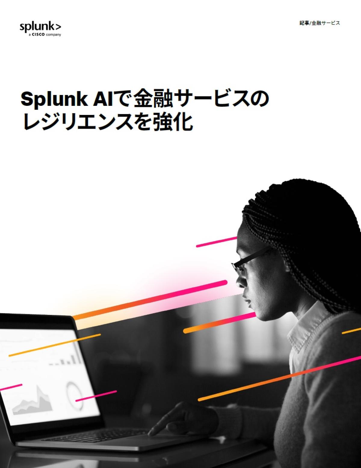 金融におけるAIの革命：数時間のインシデント解決を数分に短縮
