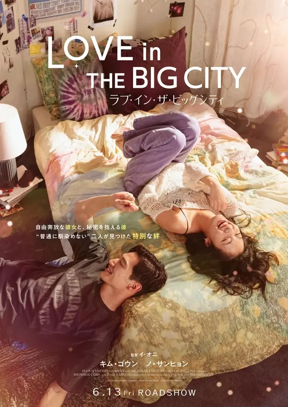 キム・ゴウン＆ノ・サンヒョン主演の映画『ラブ・イン・ザ』が大注目！