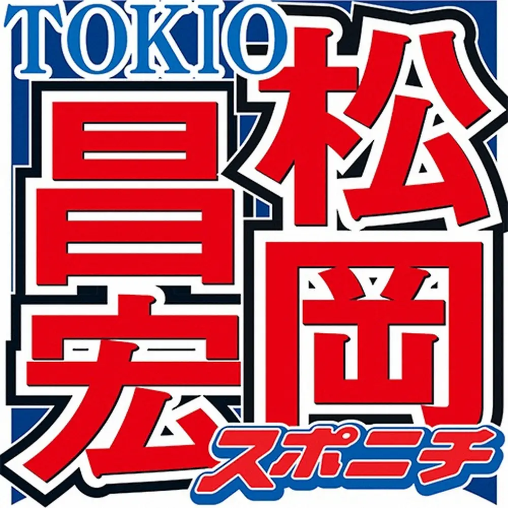 松岡昌宏、和田アキ子から食事代を「返してもらった」驚きの真相！TOKIOメンバーも驚愕